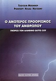 Ο ανώτερος προορισμός του ανθρώπου