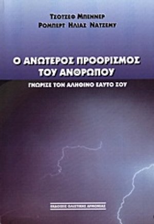 Ο ανώτερος προορισμός του ανθρώπου
