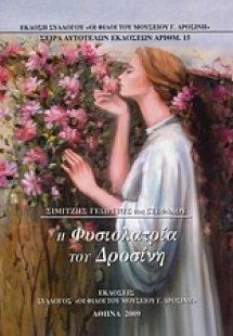 Η φυσιολατρία του Δροσίνη