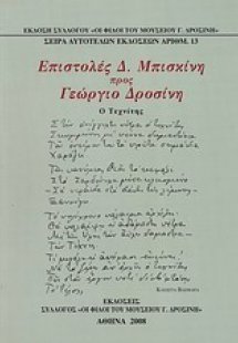 Επιστολές Δ. Μπισκίνη προς Γεώργιο Δροσίνη