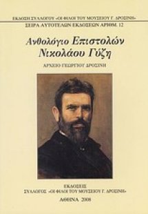 Ανθολόγιο επιστολών Νικολάου Γύζη
