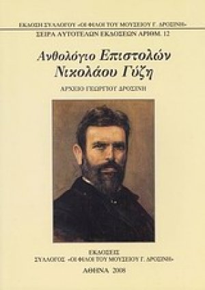 Ανθολόγιο επιστολών Νικολάου Γύζη