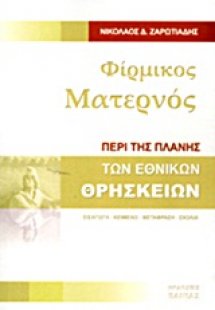 Φίρμικος Ματερνός: Περί της πλάνης των εθνικών θρησκειώ...