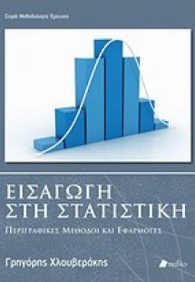 Εισαγωγή στη στατιστική