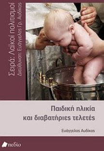 Παιδική ηλικία και διαβατήριες τελετές