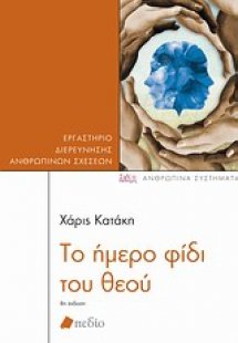 Το ήμερο φίδι του θεού