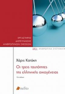 Οι τρεις ταυτότητες της ελληνικής οικογένειας
