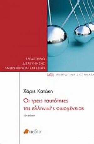 Οι τρεις ταυτότητες της ελληνικής οικογένειας