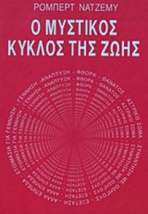 Ο μυστικός κύκλος της ζωής