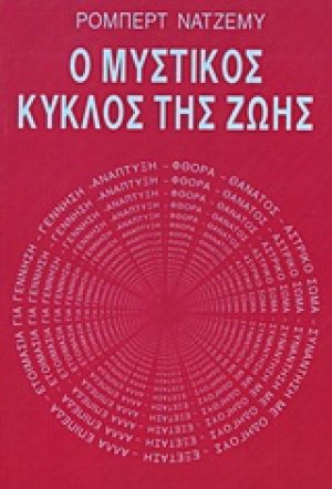 Ο μυστικός κύκλος της ζωής