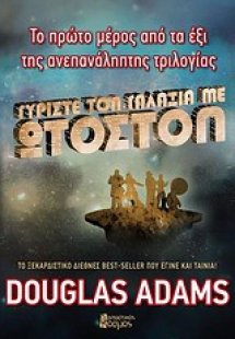 Γυρίστε τον γαλαξία με ωτοστόπ