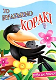 Το διψασμένο κοράκι