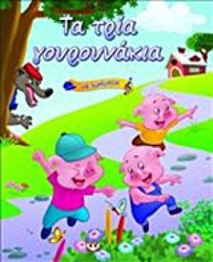 Τα τρία γουρουνάκια