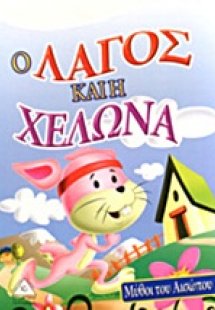 Ο λαγός και η χελώνα
