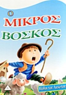 Ο μικρός βοσκός