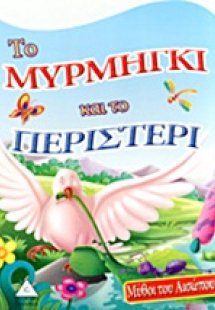 Το μυρμήγκι και το περιστέρι