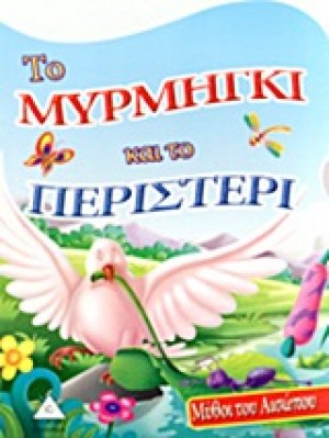 Το μυρμήγκι και το περιστέρι