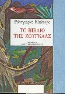 Το βιβλίο της ζούγκλας