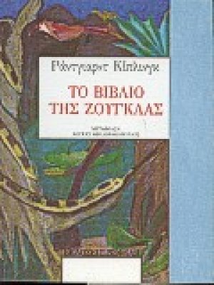 Το βιβλίο της ζούγκλας