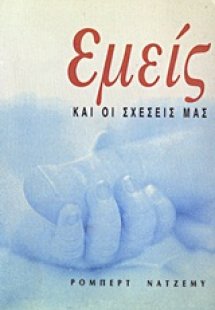 Εμείς και οι σχέσεις μας