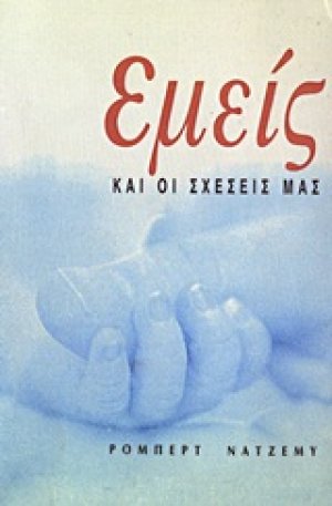 Εμείς και οι σχέσεις μας
