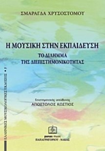 Η μουσική στην εκπαίδευση