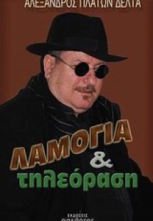 Λαμόγια και τηλεόραση