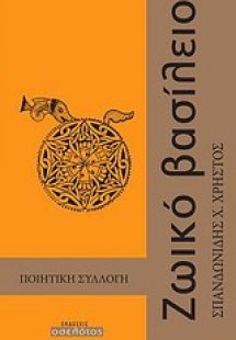 Ζωικό βασίλειο