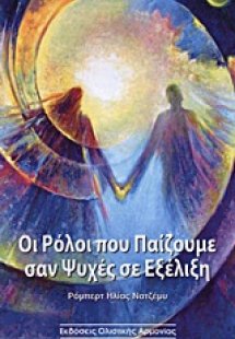 Οι ρόλοι που παίζουμε σαν ψυχές σε εξέλιξη