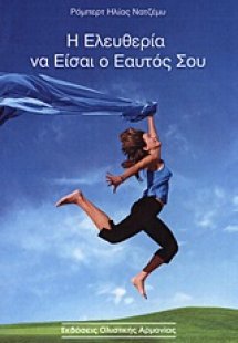 Η ελευθερία να είσαι ο εαυτός σου
