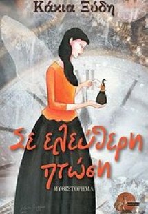 Σε ελεύθερη πτώση