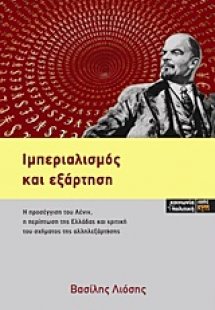 Ιμπεριαλισμός και εξάρτηση