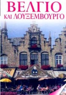 Βέλγιο και Λουξεμβούργο