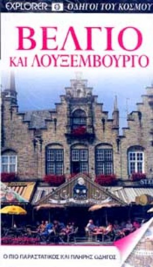 Βέλγιο και Λουξεμβούργο