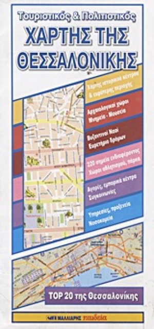Τουριστικός και πολιτιστικός χάρτης της Θεσσαλονίκης