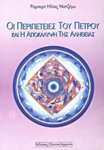 Οι περιπέτειες του Πέτρου και η αποκάλυψη της αλήθειας