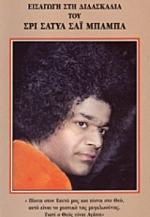 Εισαγωγή στη διδασκαλία του Σρι Σάτυα Σάι Μπάμπα