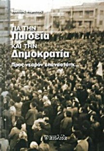Για την παιδεία και την δημοκρατία