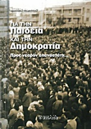 Για την παιδεία και την δημοκρατία