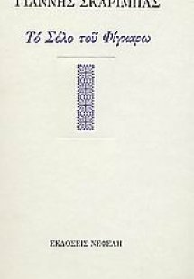 Το σόλο του Φίγκαρω