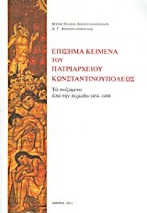 Επίσημα κείμενα του Πατριαρχείου Κωνσταντινουπόλεως