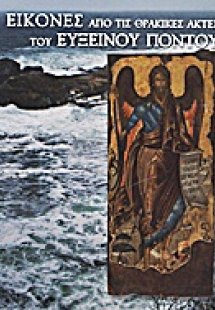 Εικόνες από τις θρακικές ακτές του Εύξεινου Πόντου
