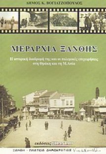 Μεραρχία Ξάνθης