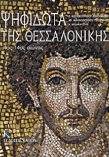 Ψηφιδωτά της Θεσσαλονίκης