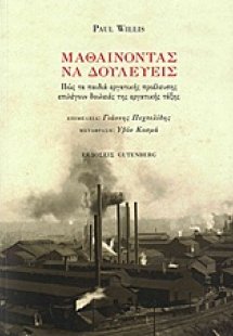 Μαθαίνοντας να δουλεύεις