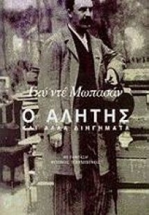 Ο αλήτης και άλλα διηγήματα