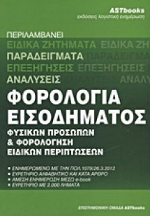 Φορολογία εισοδήματος φυσικών προσώπων και φορολόγηση ε...