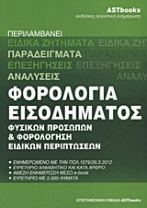Φορολογία εισοδήματος φυσικών προσώπων και φορολόγηση ειδικών περιπτώσεων