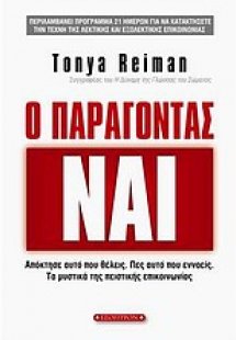 Ο παράγοντας Ναι