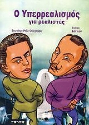 Ο Υπερρεαλισμός για ρεαλιστές